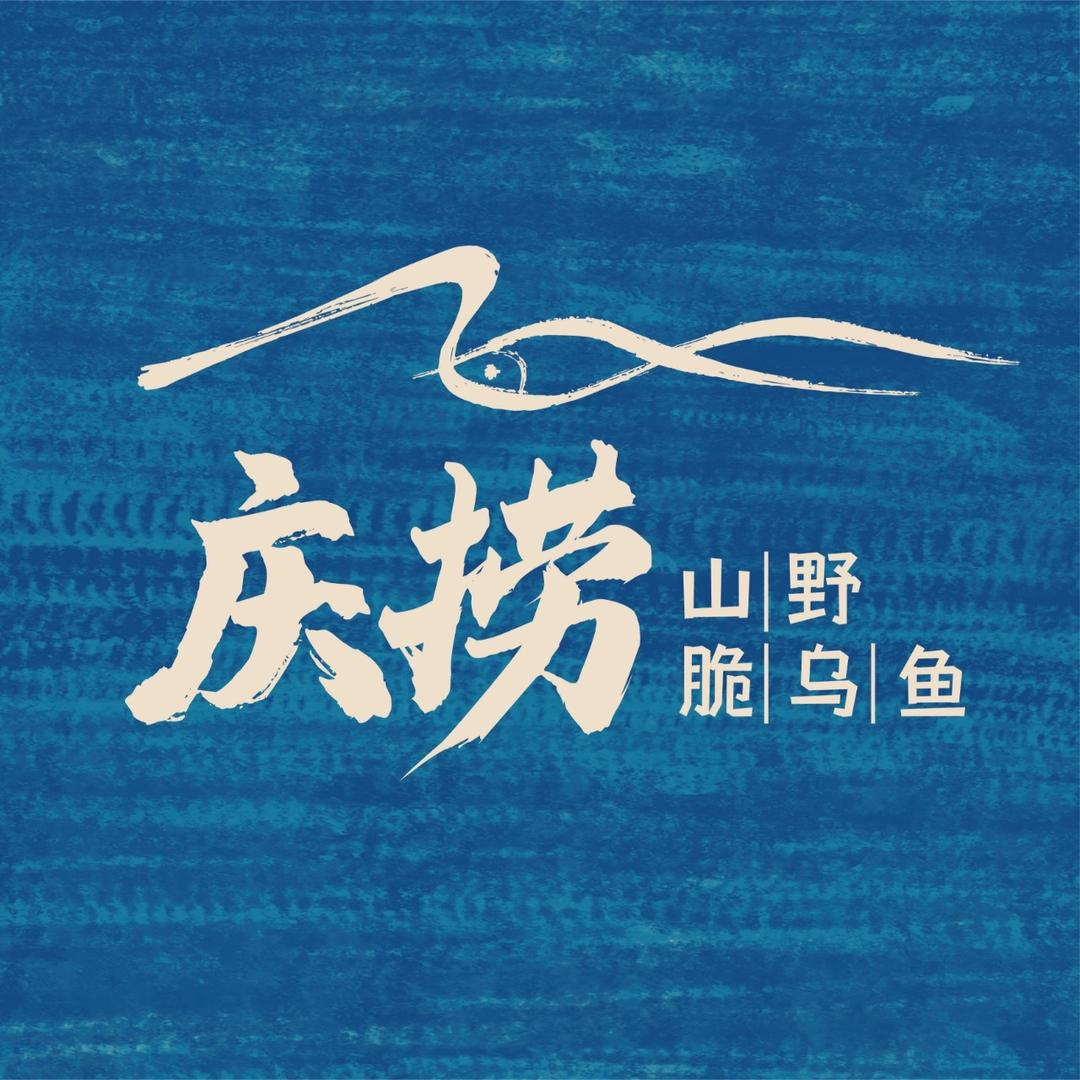 庆捞·山野脆乌鱼