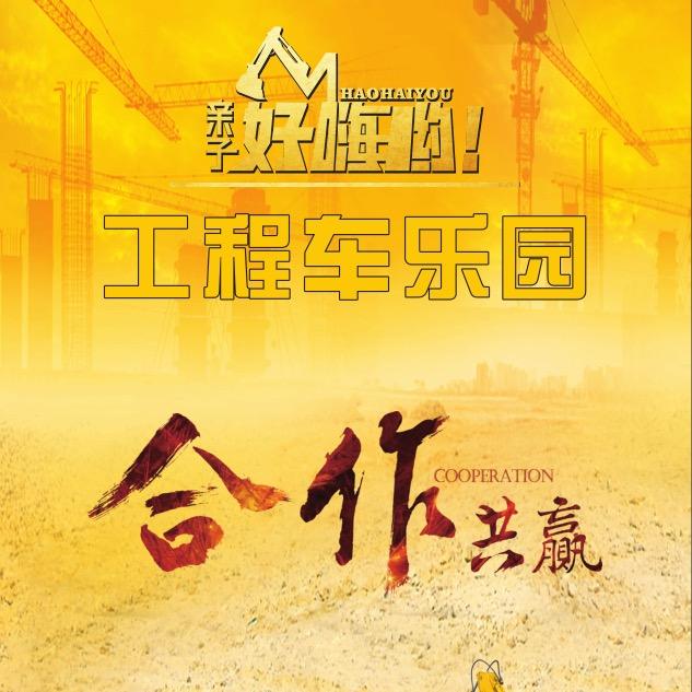 好嗨哟遥控挖机工程车儿童乐园企业号