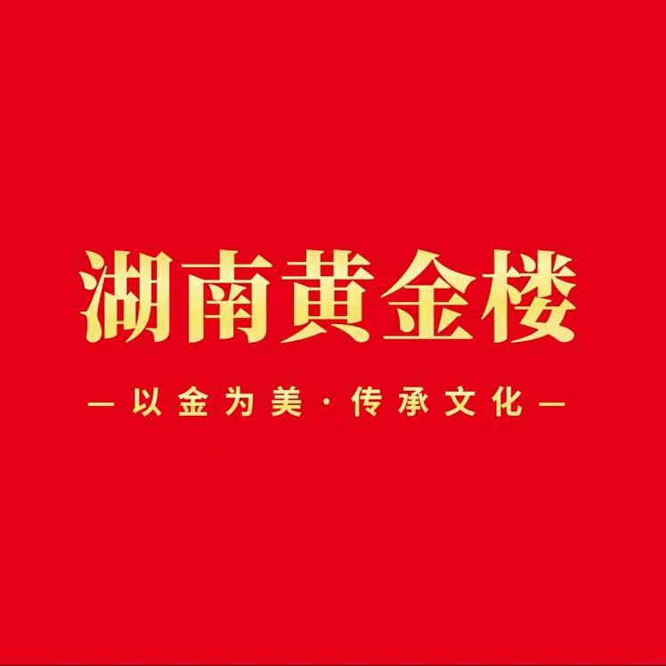 湖南黄金楼（宠粉版）
