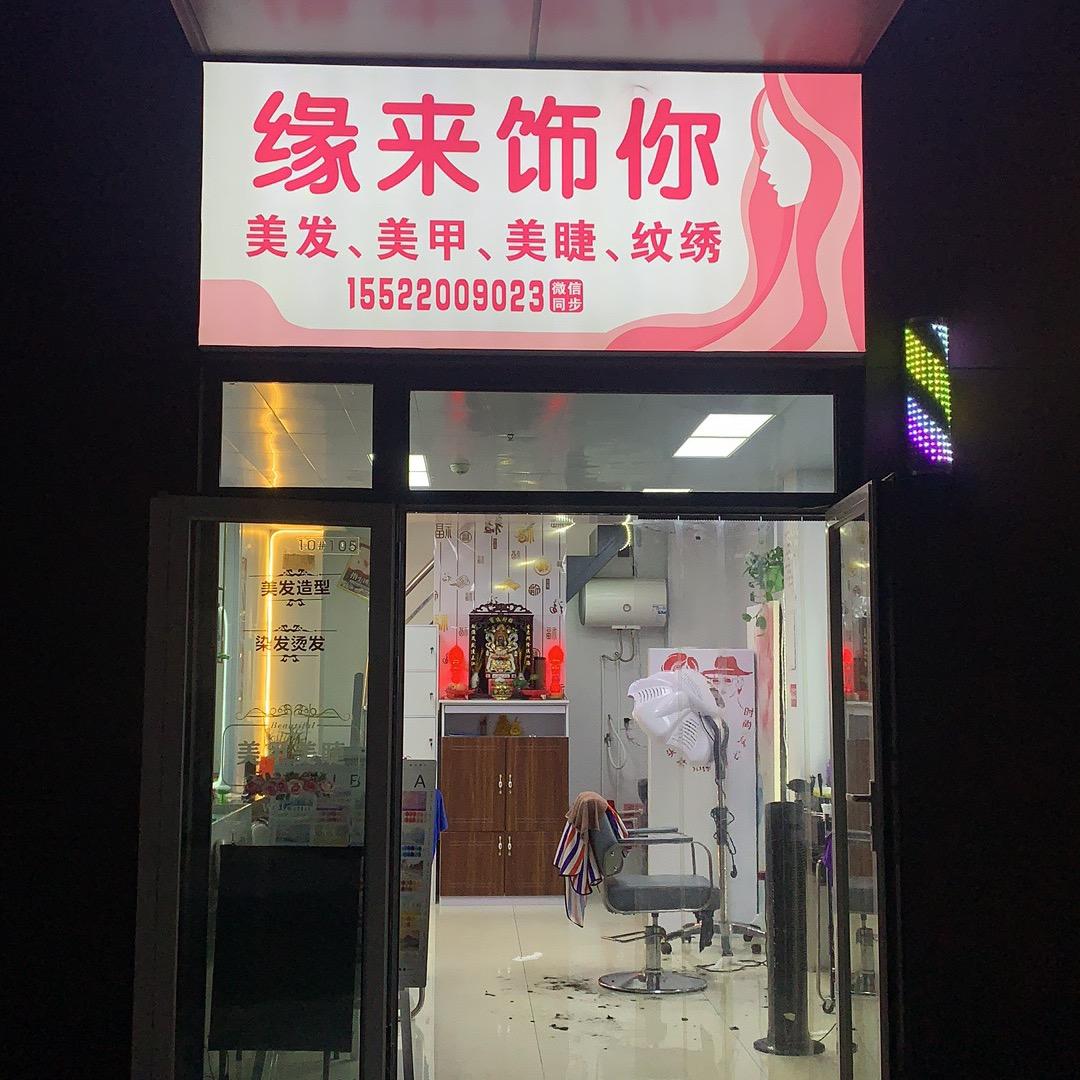 缘来美发美甲美睫