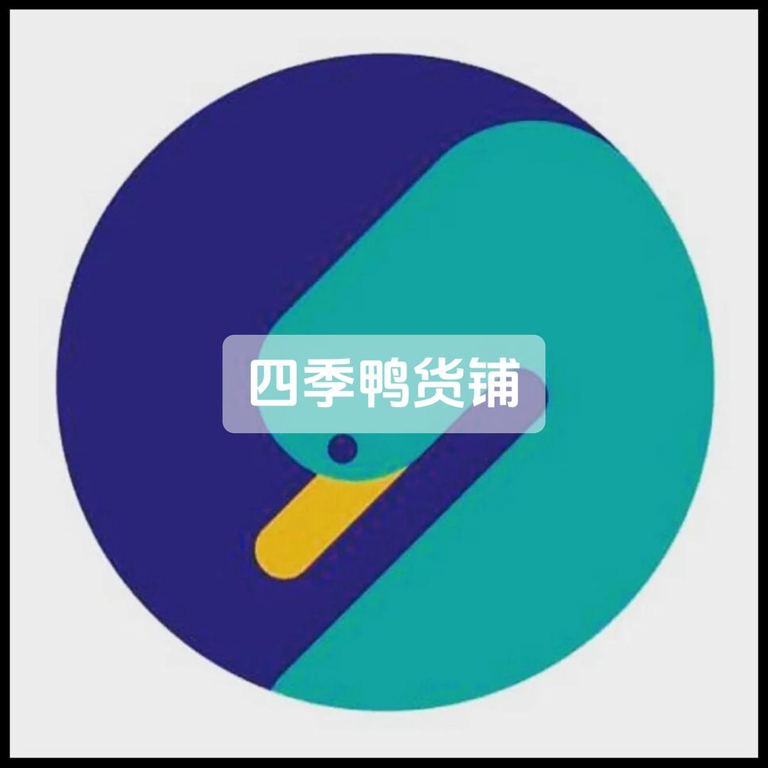 四季鸭货铺