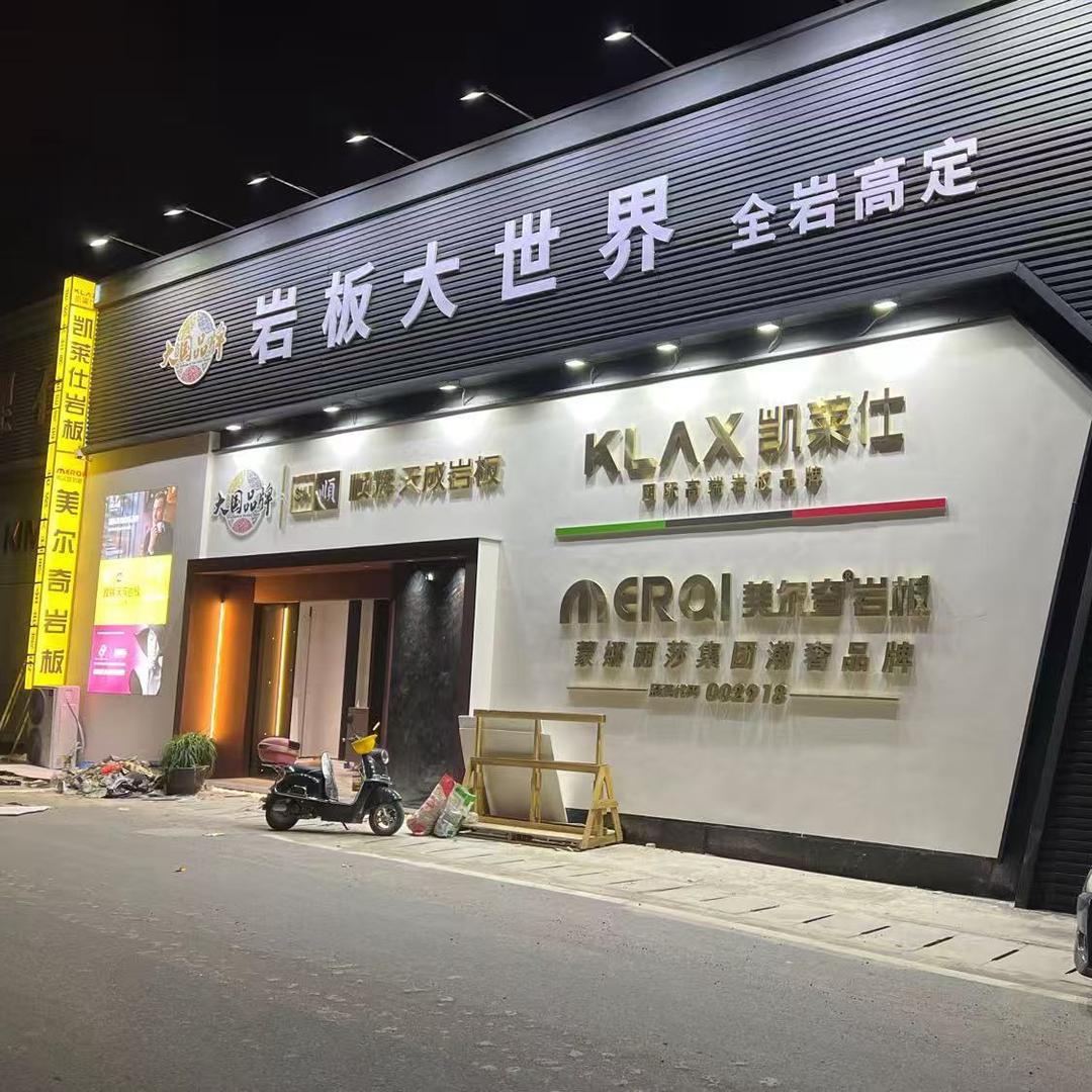 台州顺辉天成/凯莱仕/美尔奇岩板（彭工）