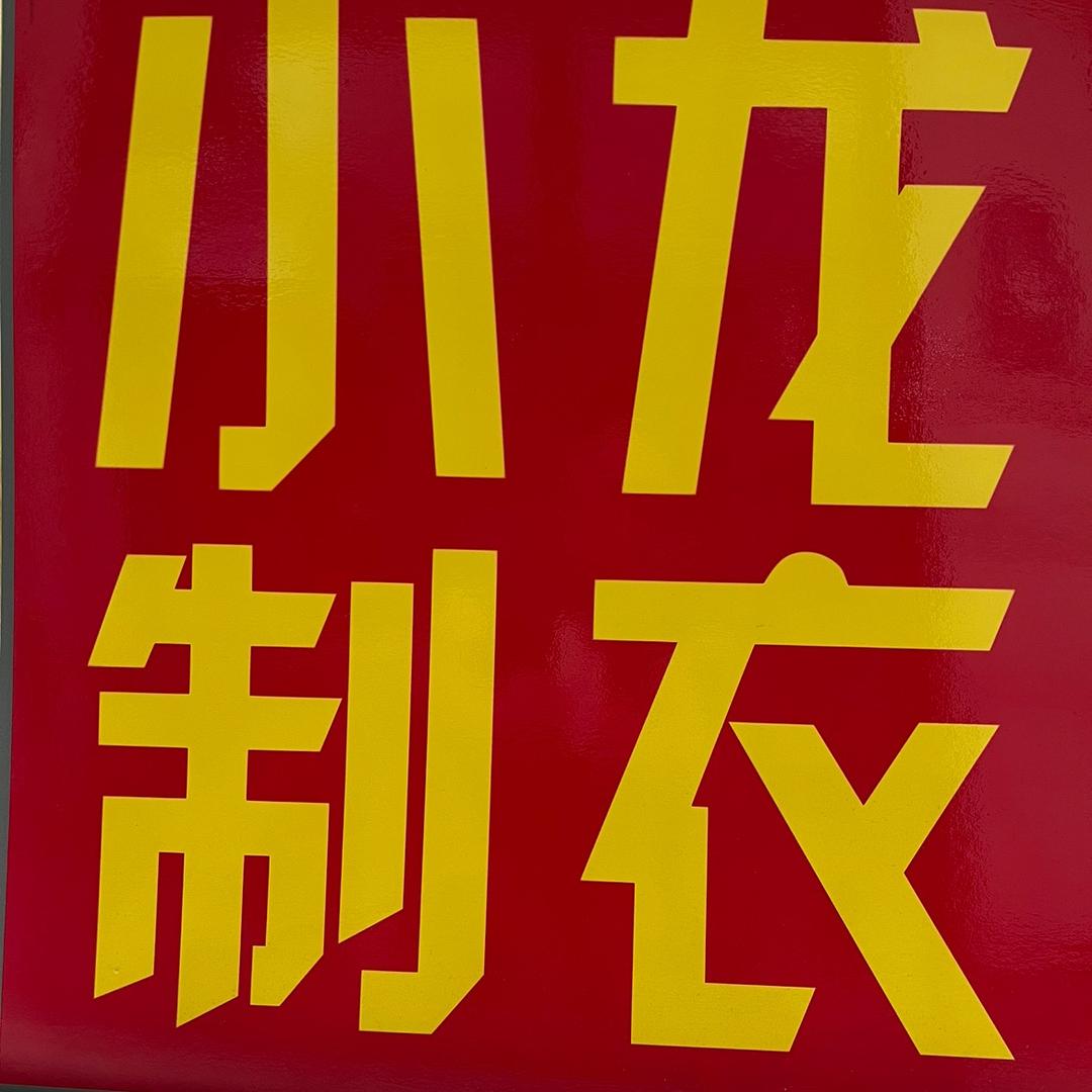 柯桥香云纱小龙定制