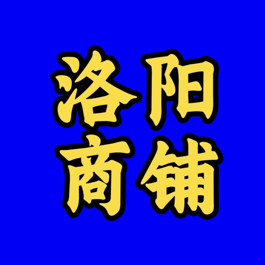 洛阳同城商铺小王找铺 转店咨询