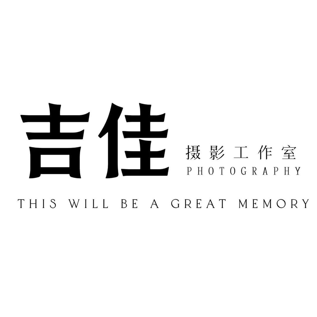 吉佳摄影工作室