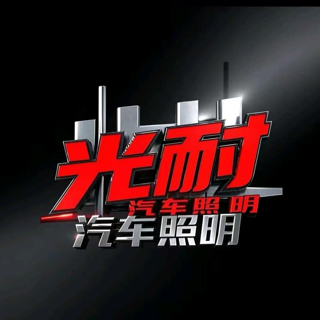 光耐汽车照明