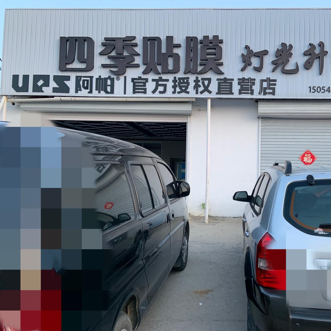 莱州四季贴膜-汽车灯光升级