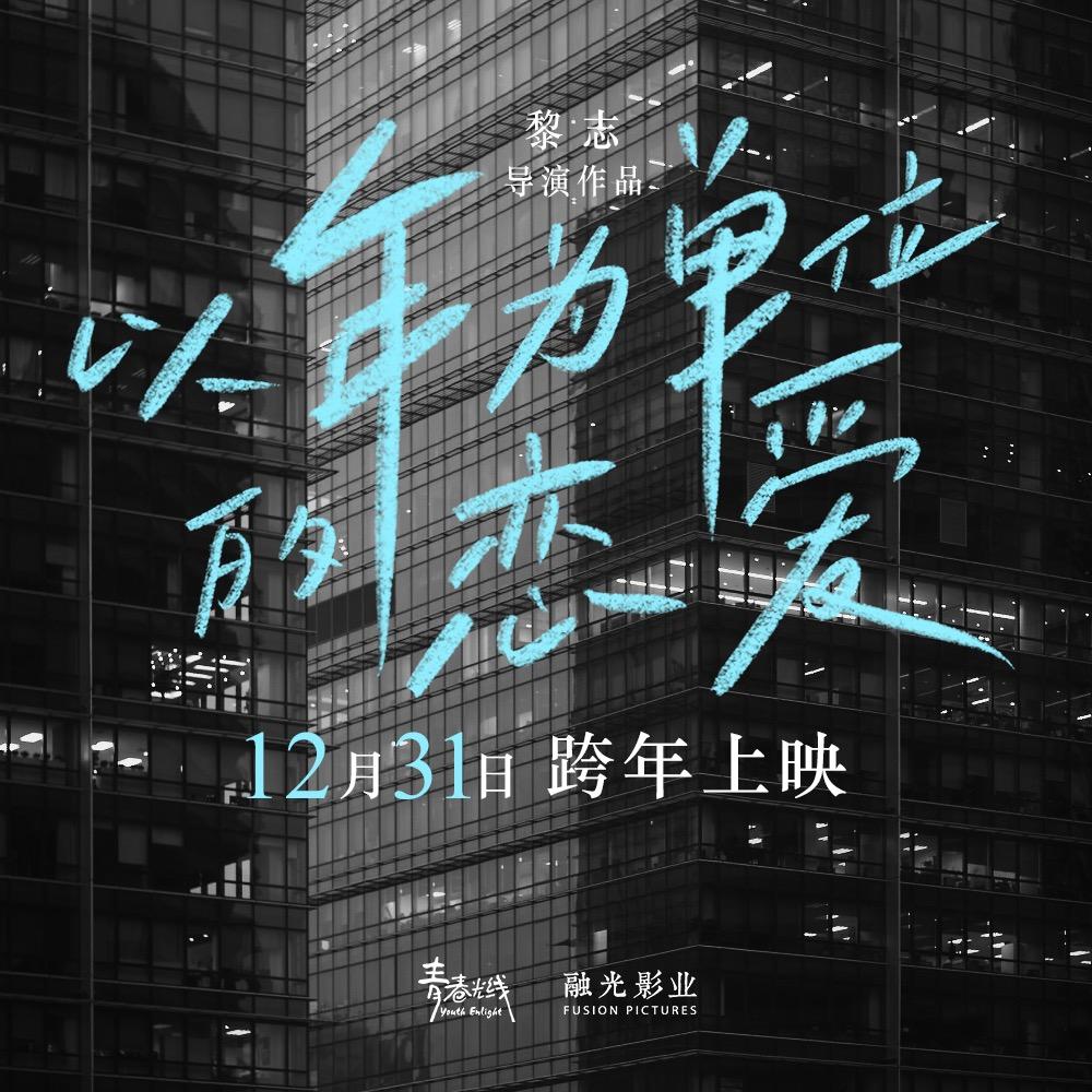 电影以年为单位的恋爱