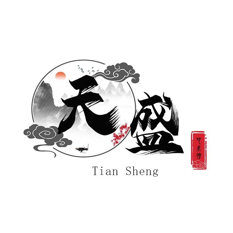 天sheng
