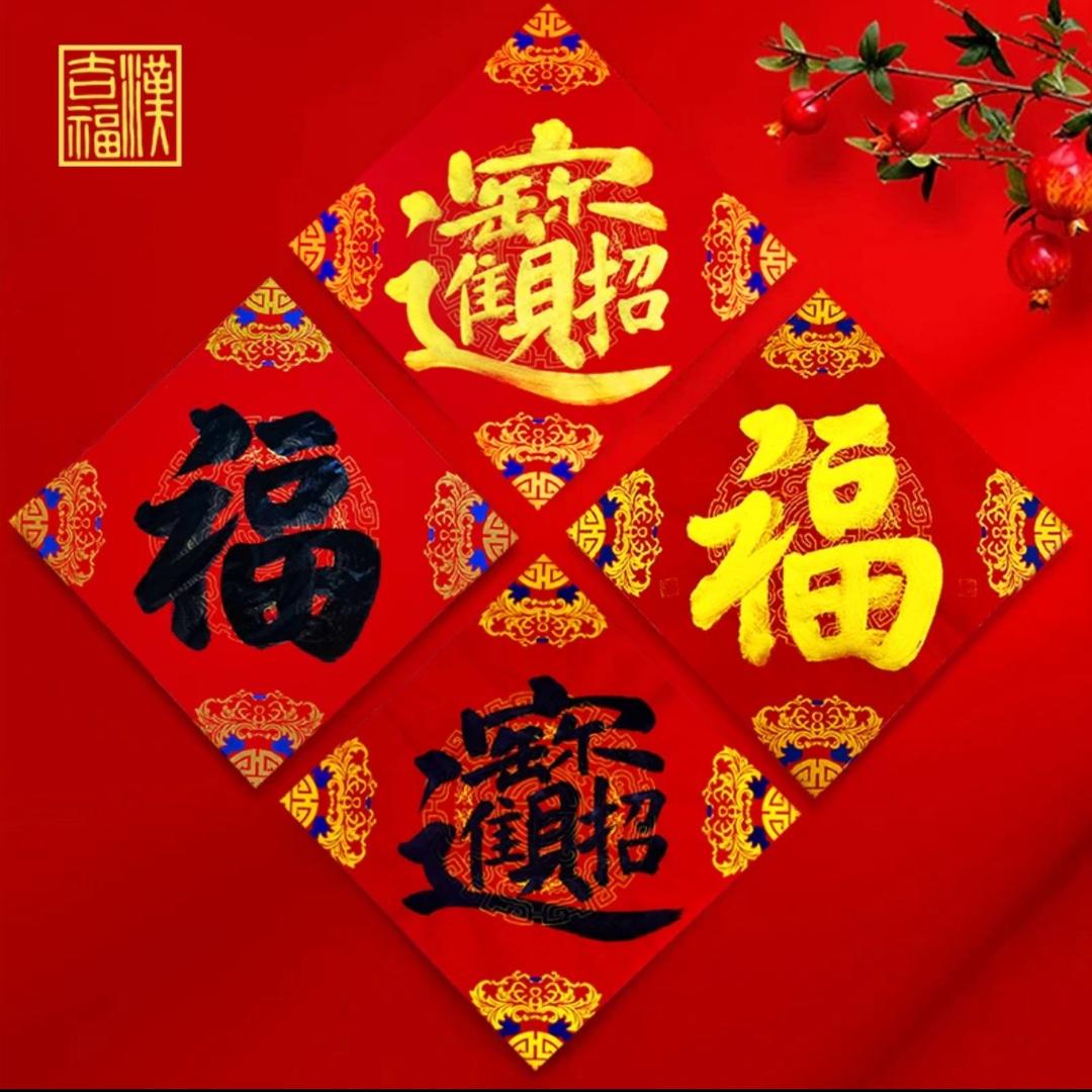 福到你家年货店