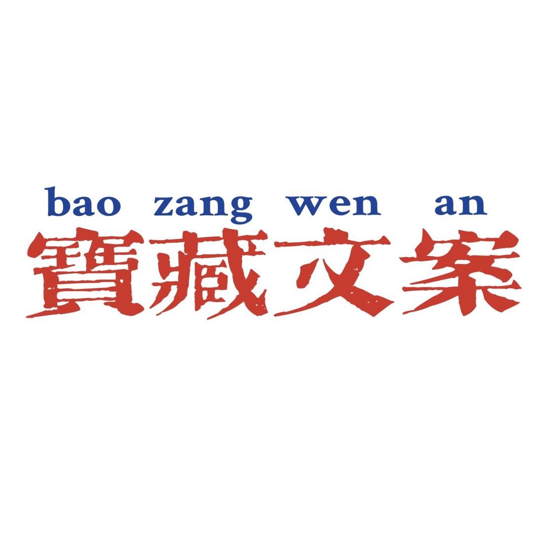 宝藏文案