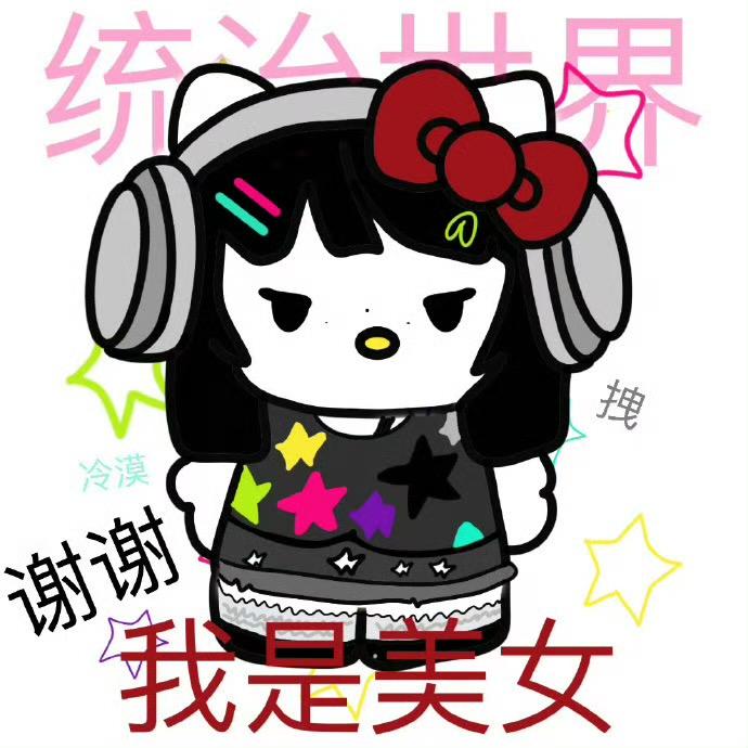 今天穿的漂亮不亮