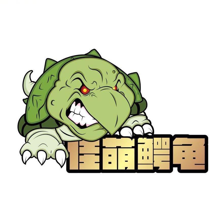 佳萌鳄龟
