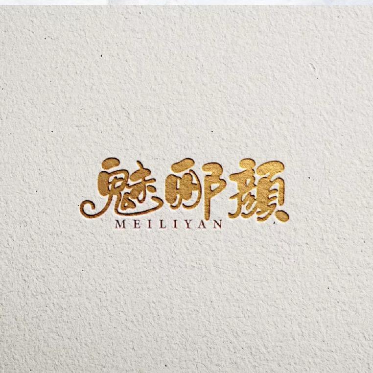 山东魅郦颜企业店