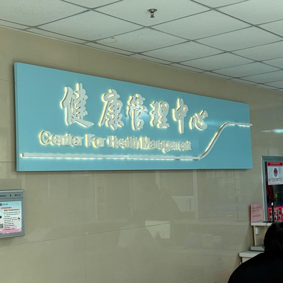 邳州东大体检中心