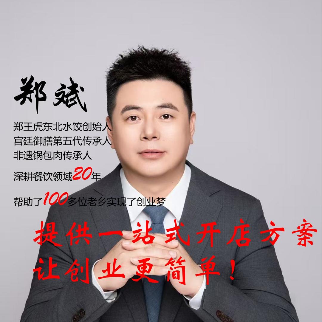 郑王虎东北水饺