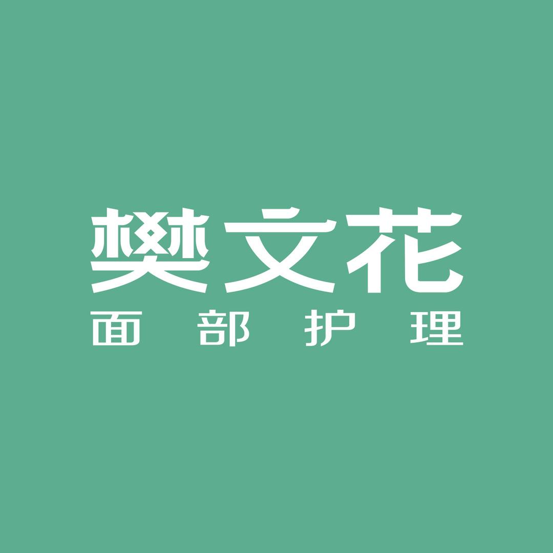 樊文花官方旗舰店