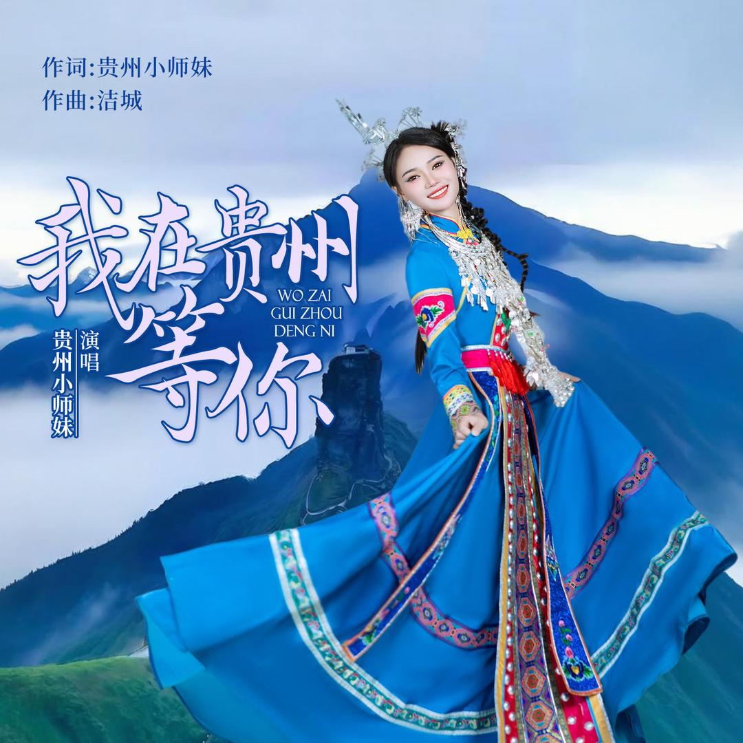 贵州小师妹🎵@抖音