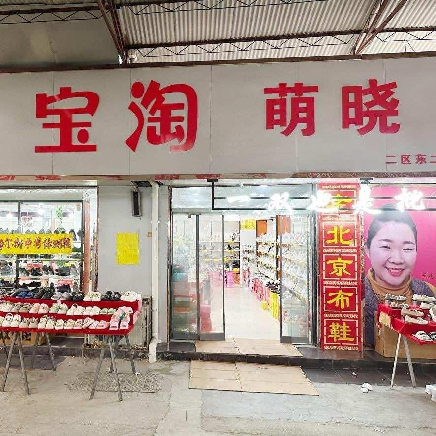 晓萌淘宝鞋城