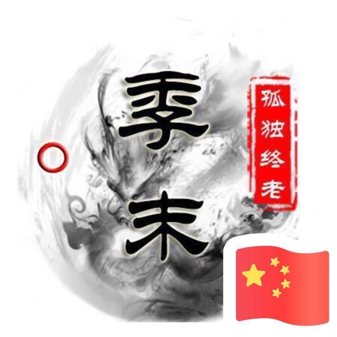 季末灬花未眠