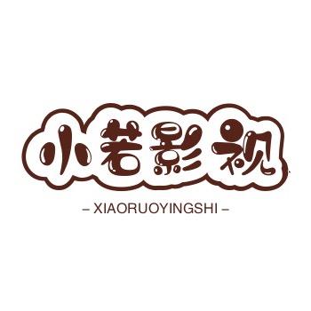 小若影视
