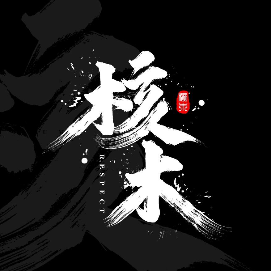 核木臻选