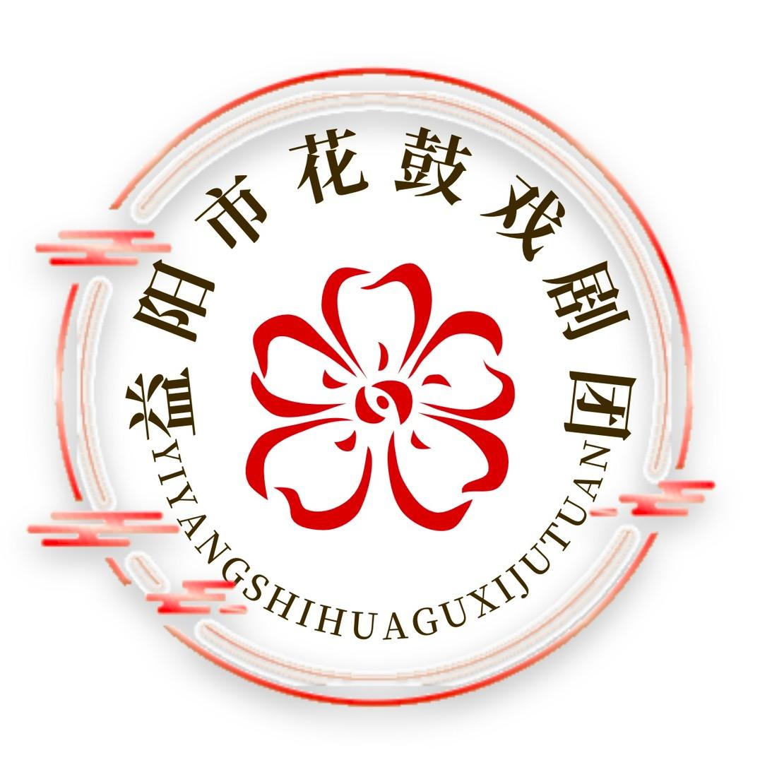 益阳市花鼓戏剧团