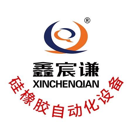厦门市鑫宸谦智能设备有限公司