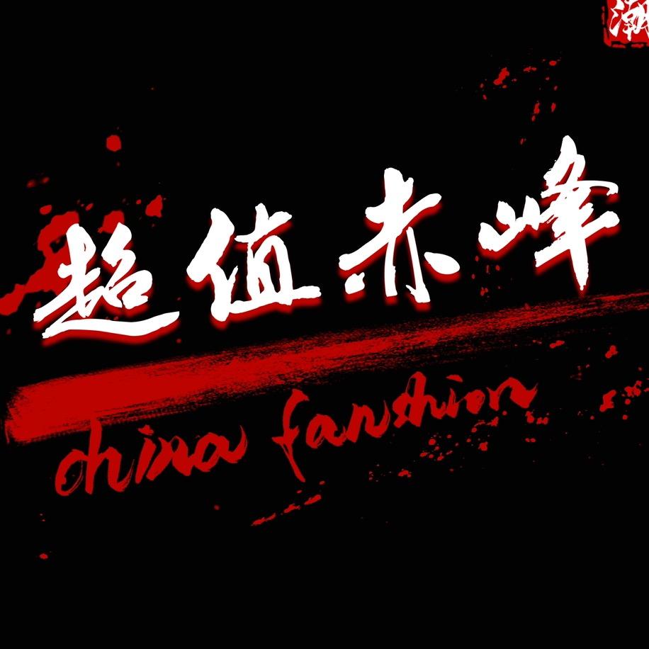 超值赤峰