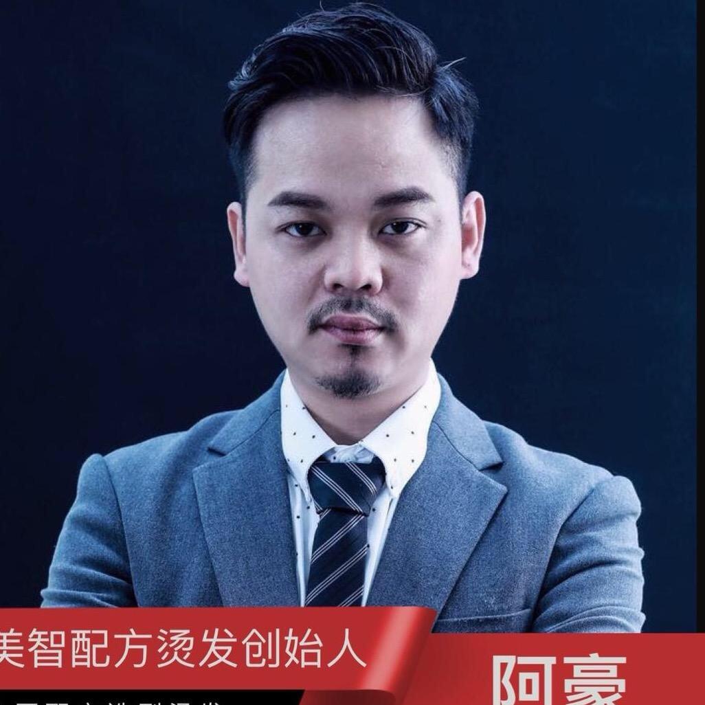 阿豪烫发