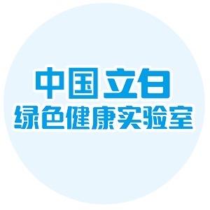 立白绿色健康实验室