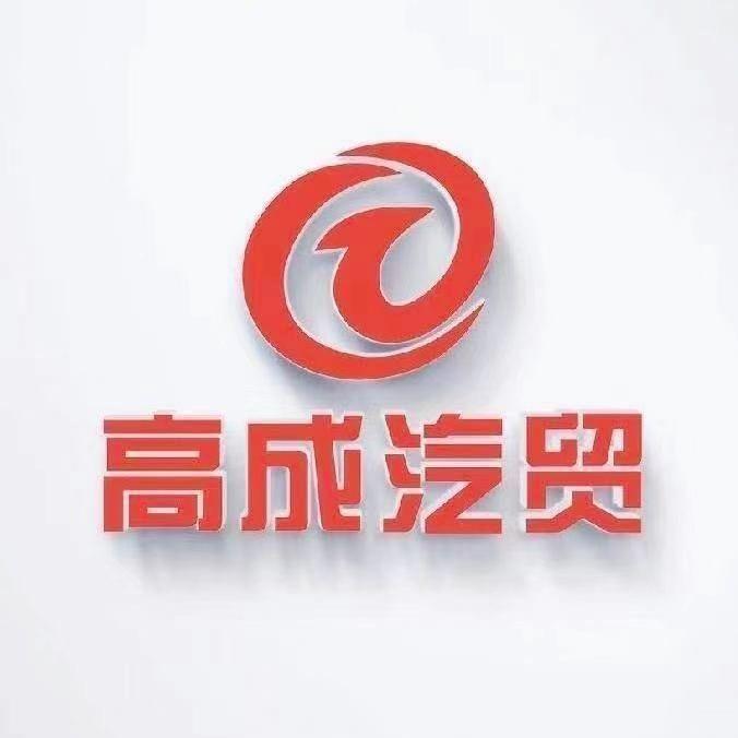 衡阳县高成汽贸