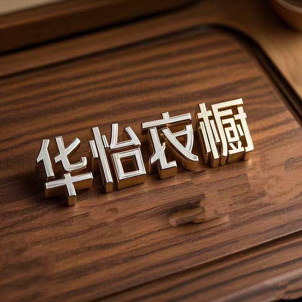 华怡衣橱