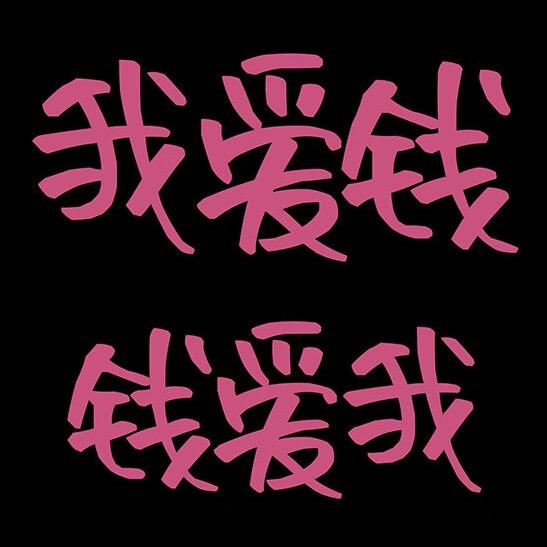 钱💰