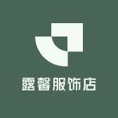 露馨服饰店