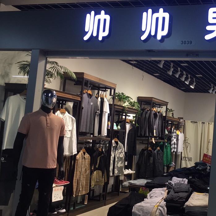 慈溪市慈帅服装店