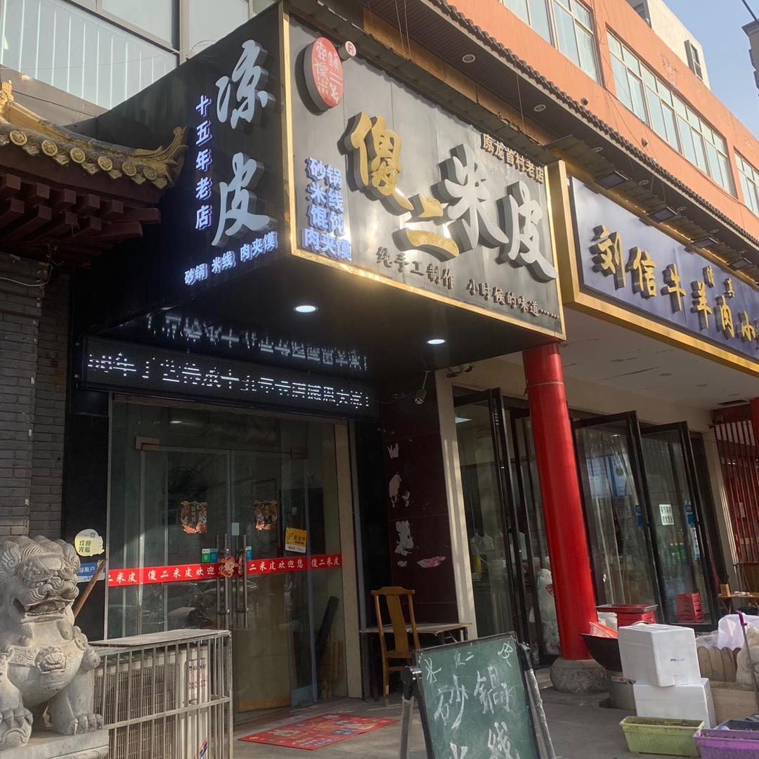 傻二米皮（凤城二路直营店）