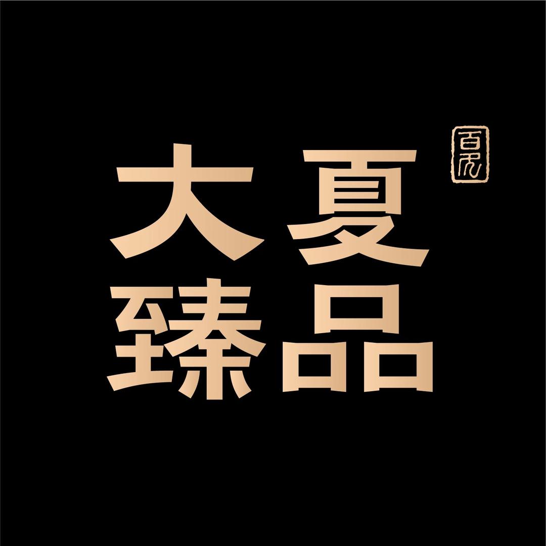 大夏臻品食品馆