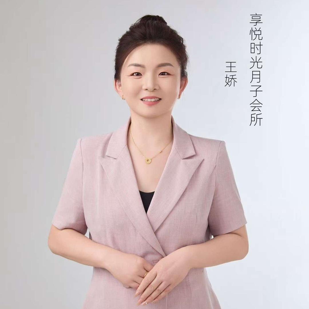 安国享悦时光月子会所王娇