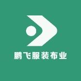 鹏飞服装布业