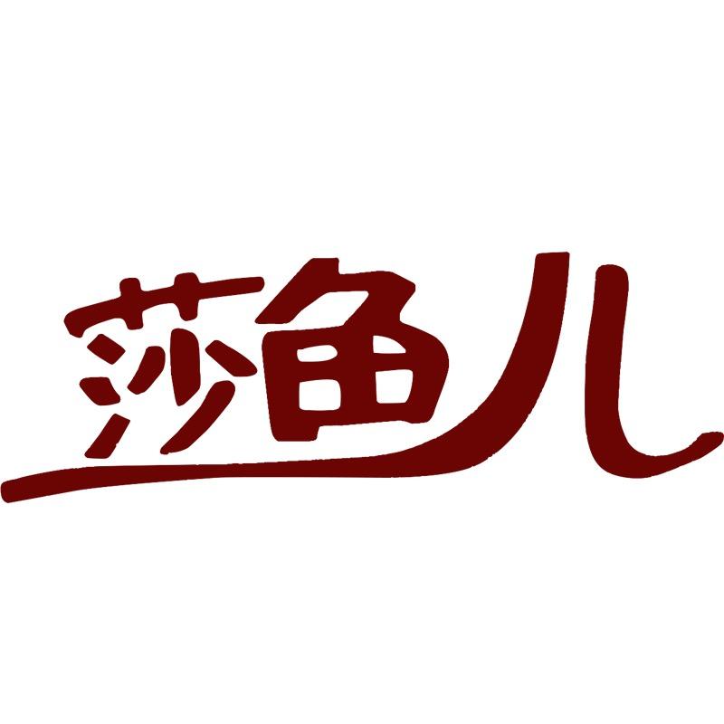 莎鱼儿东莞市辉腾服饰有限公司童装专卖店