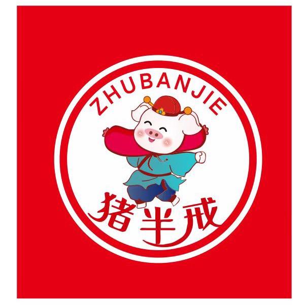 猪半戒火腿肠加工-江岸花桥店