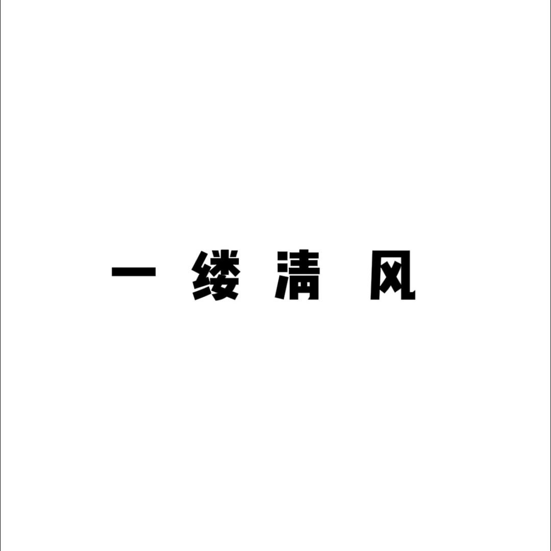 一缕清风