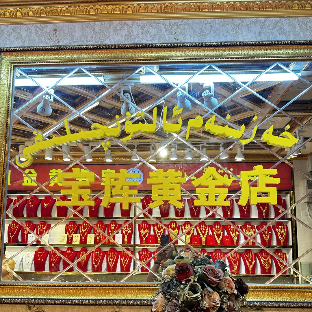 喀什市宝库黄金业