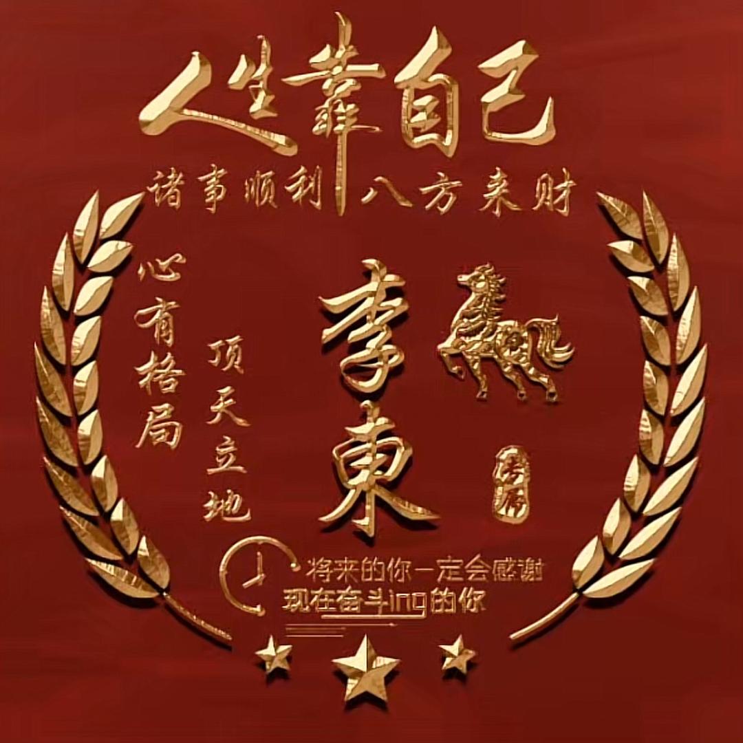 @李东～隆翔科工贸