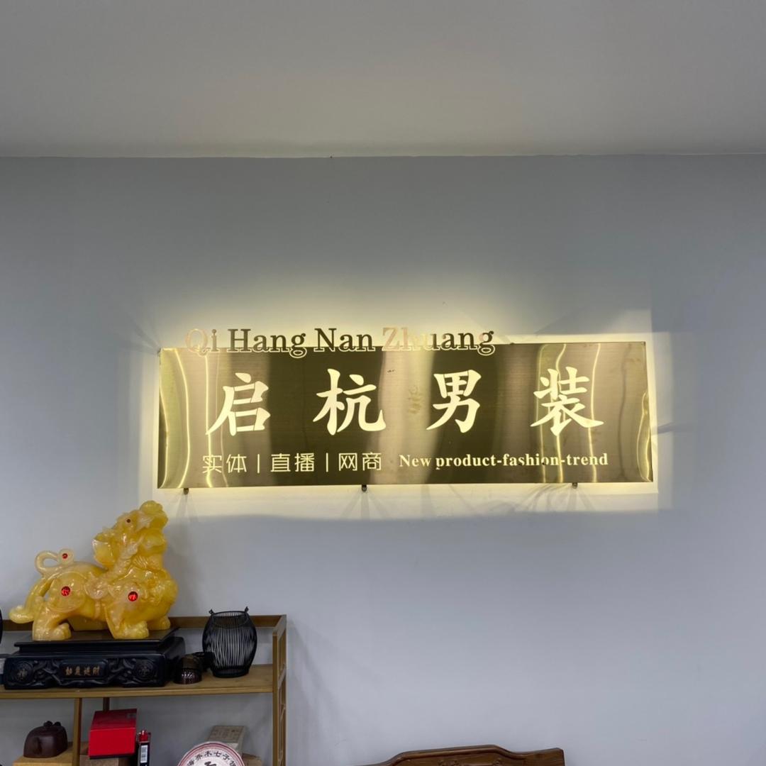 启杭男装