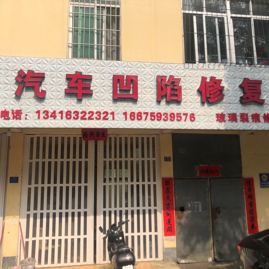 湛江市赤坎区艺巧汽车饰品店