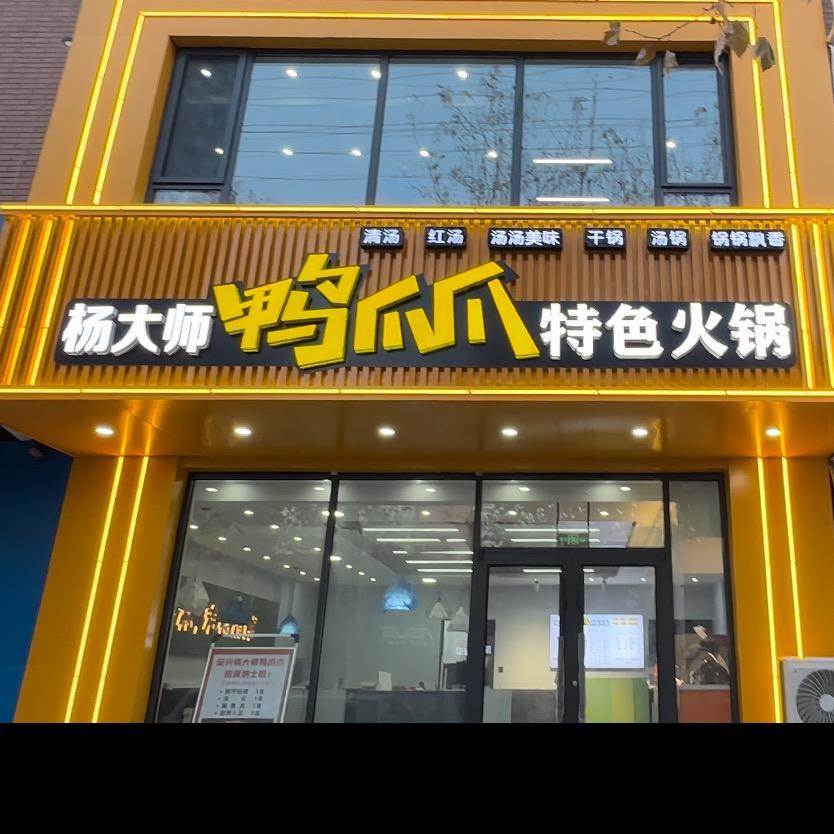 杨大师鸭爪爪定兴店