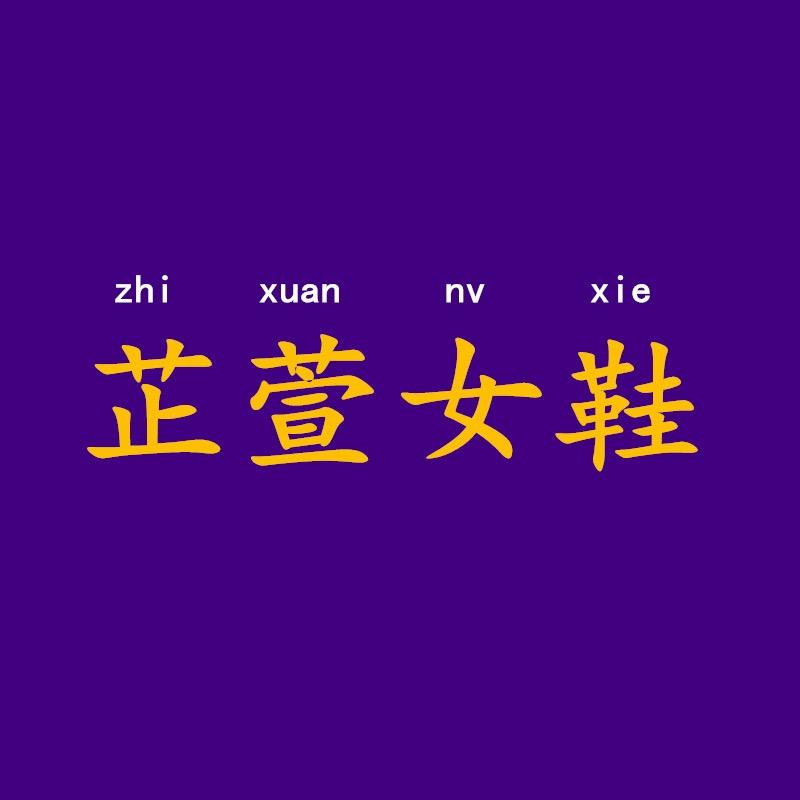芷萱严选女鞋