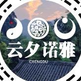 云夕诺雅小管家